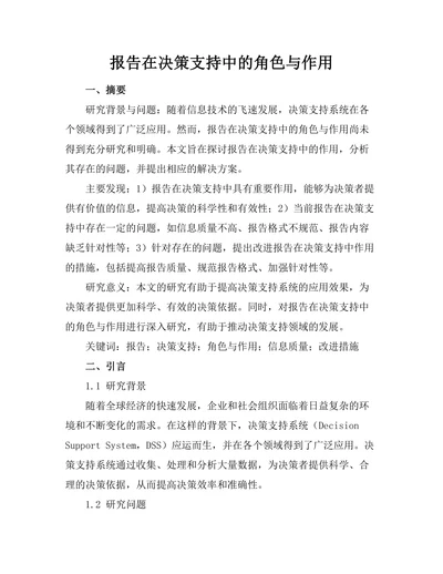 报告在决策支持中的角色与作用