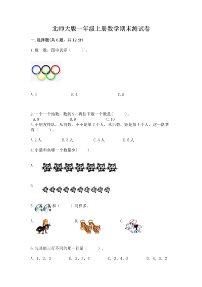 北师大版一年级上册数学期末测试卷推荐.docx