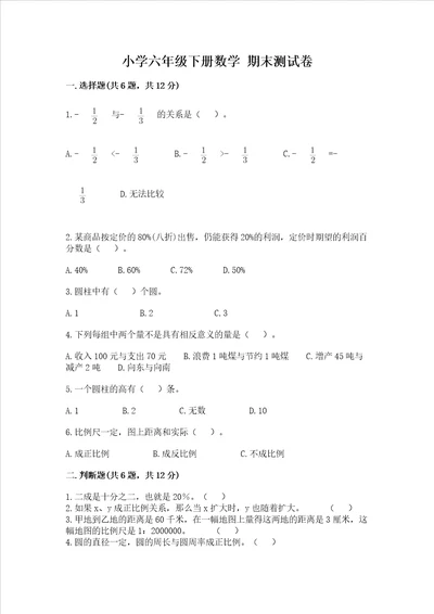 小学六年级下册数学 期末测试卷基础题