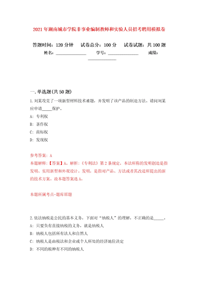 2021年湖南城市学院非事业编制教师和实验人员招考聘用模拟卷7