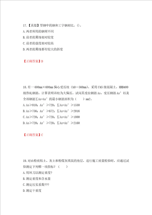 二级结构工程师专业考试试题押题训练卷含答案第30卷