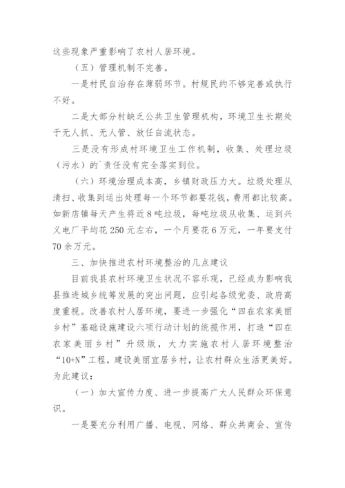 农村人居环境整治调研报告.docx