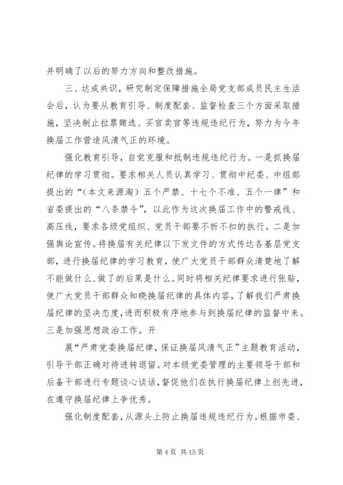 人口计生局支部换届民主生活会报告.docx