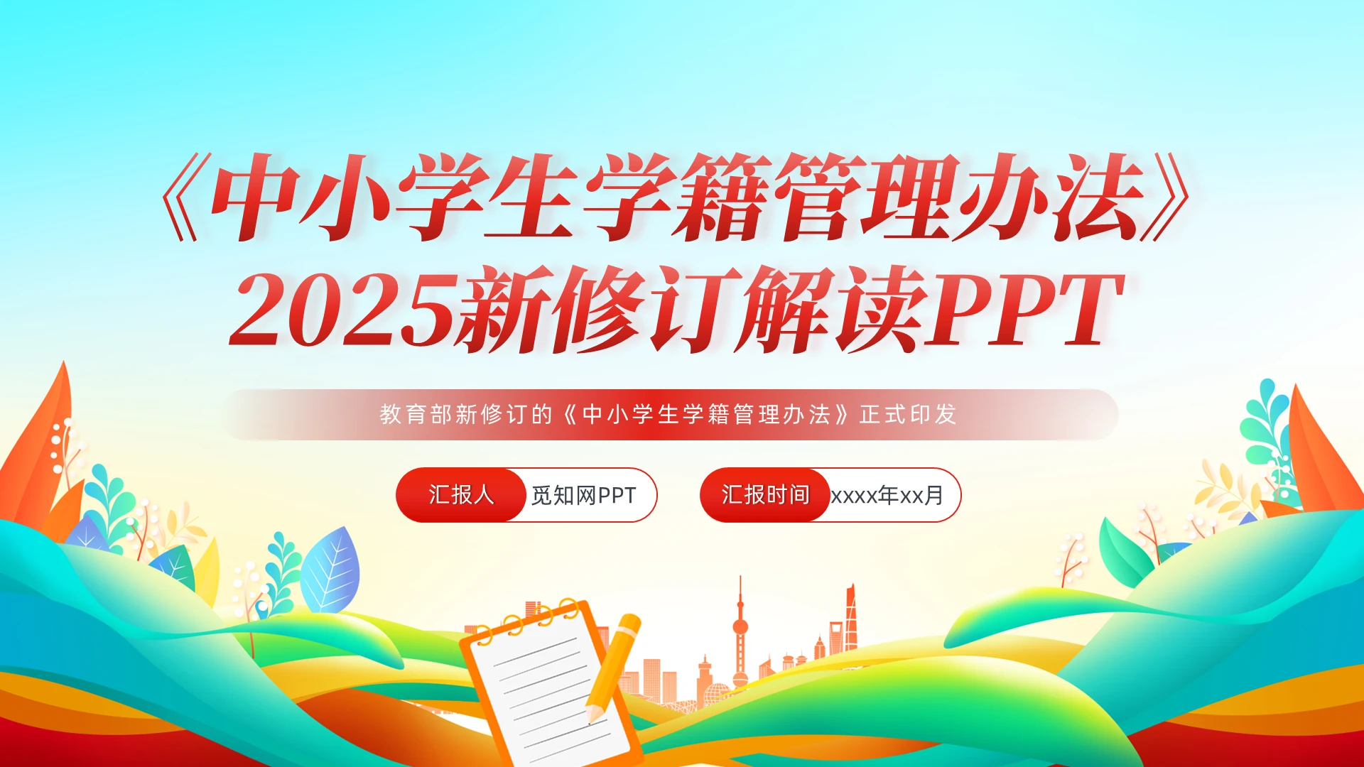 《中小学生学籍管理办法》党建党课党政PPT