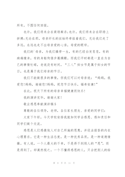 敬业感恩奉献优秀演讲稿5篇.docx