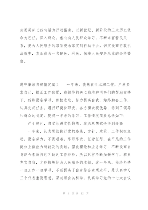 遵守廉洁自律情况范文四篇.docx