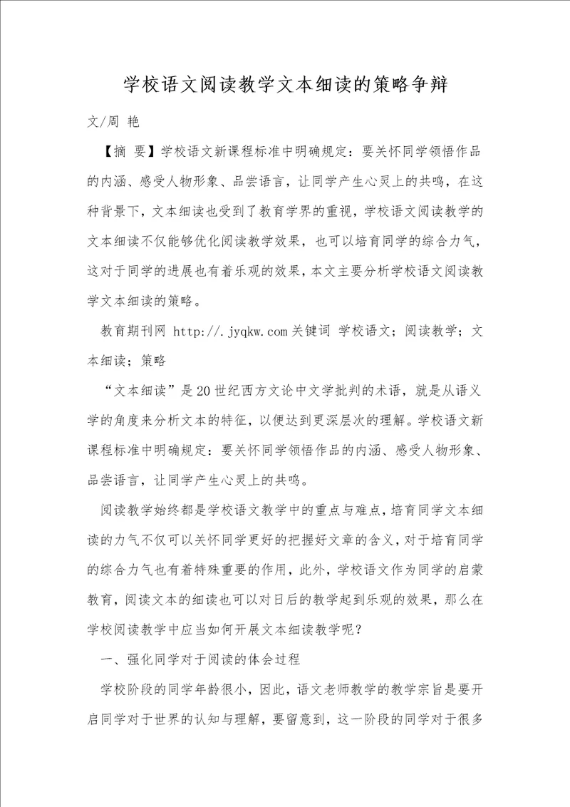 小学语文阅读教学文本细读的策略研究