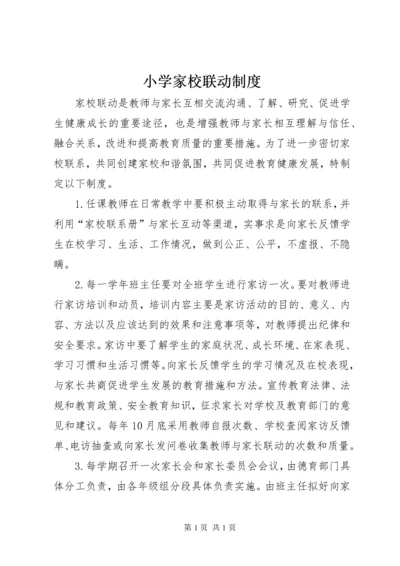 小学家校联动制度.docx