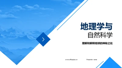 地理学与自然科学