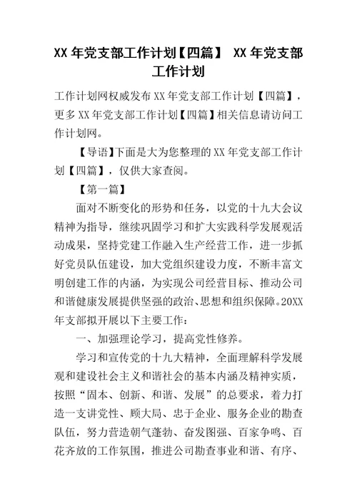 XX年党支部工作计划【四篇】 XX年党支部工作计划