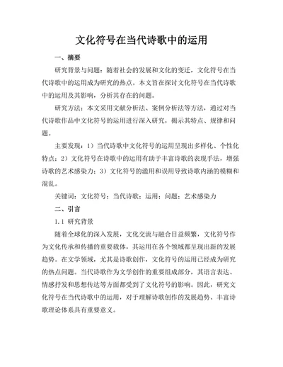 文化符号在当代诗歌中的运用
