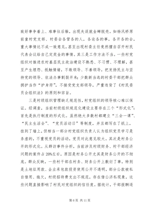 巩固和提高村党组织领导核心地位的调查与思考.docx
