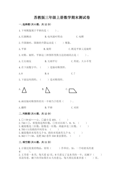 苏教版三年级上册数学期末测试卷a4版可打印.docx