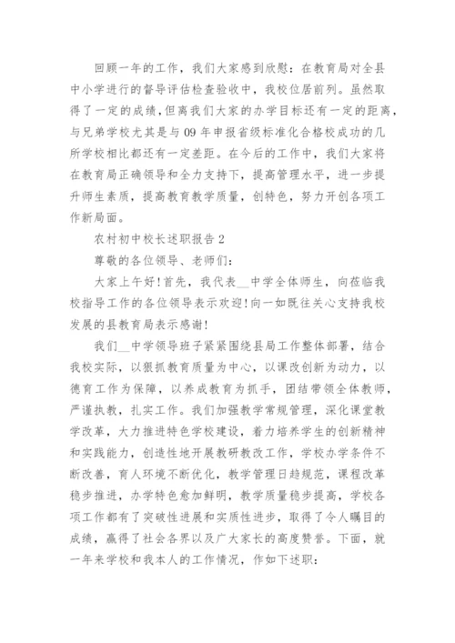 农村初中校长个人述职报告范文5篇.docx