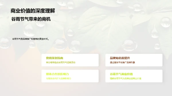 节气营销之谷雨篇