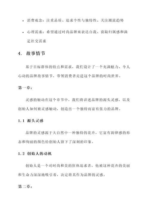 时尚品牌故事文案策划方案