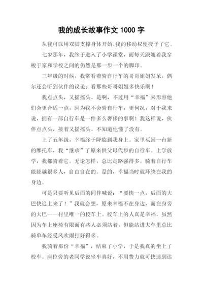 我的成长故事作文1000字-1.docx