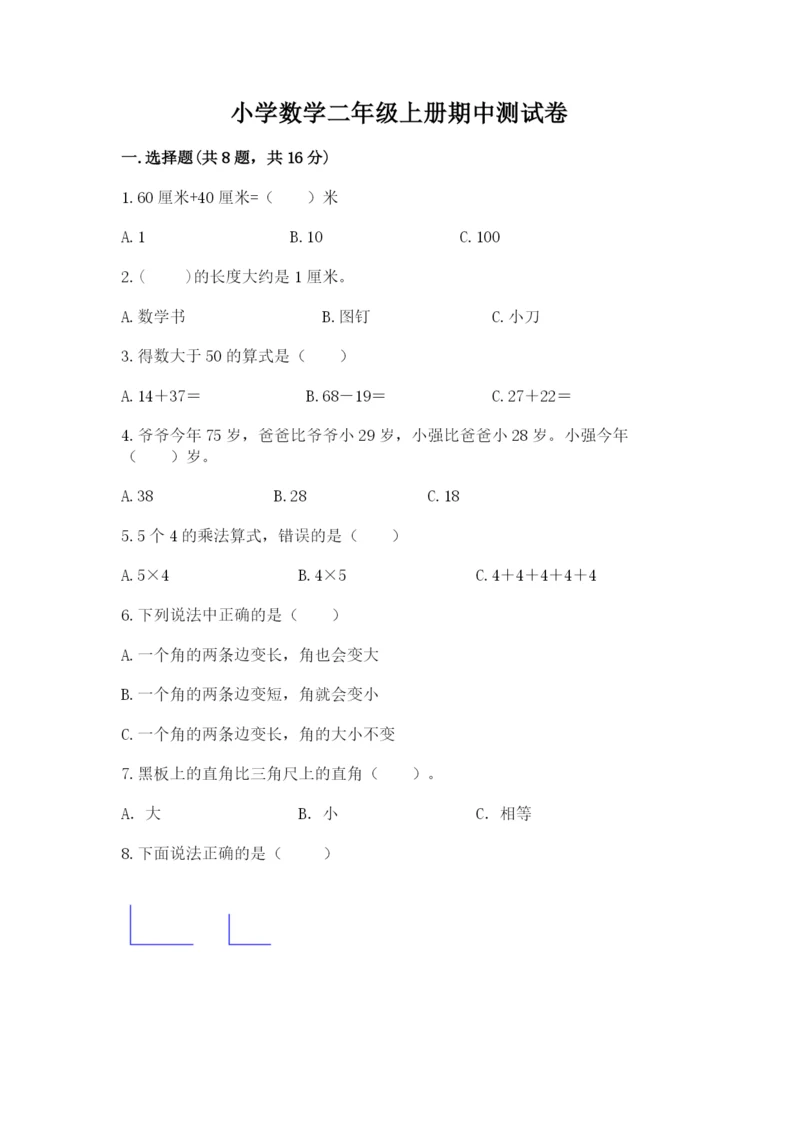 小学数学二年级上册期中测试卷含完整答案（全优）.docx