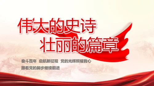 红色大气党建党支部工作汇报PPT