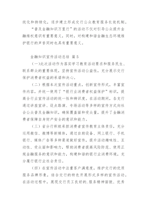 金融知识宣传活动总结_4.docx