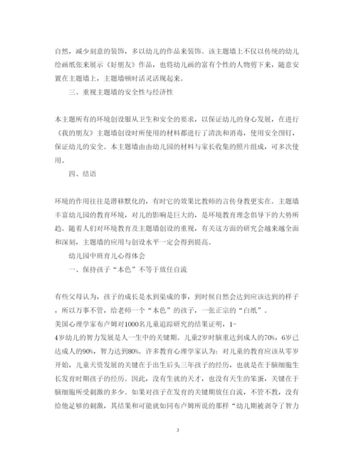 精编幼儿园中班心得体会范文4篇.docx