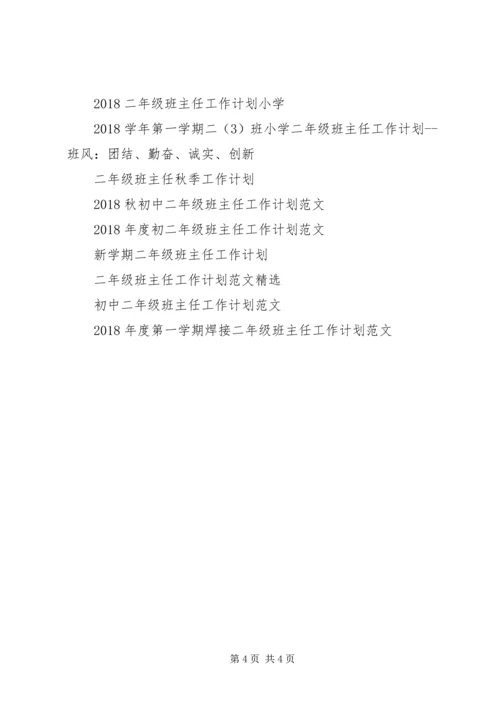 二年级班主任工作计划例文.docx