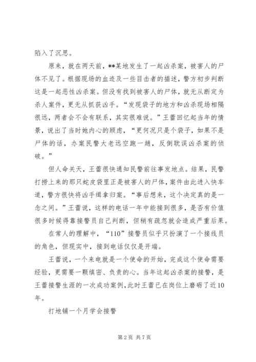 110女接警员先进事迹.docx