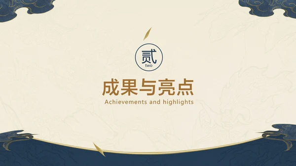深色中国风项目工作汇报总结