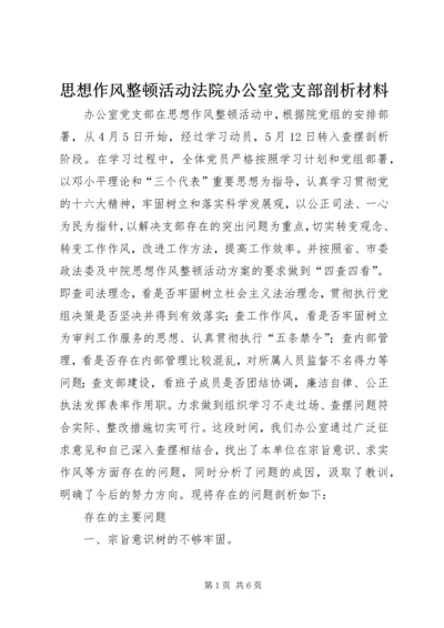 思想作风整顿活动法院办公室党支部剖析材料 (3).docx