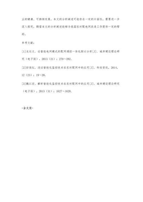 农村配电网运行监控系统应用研究陈晓艳.docx