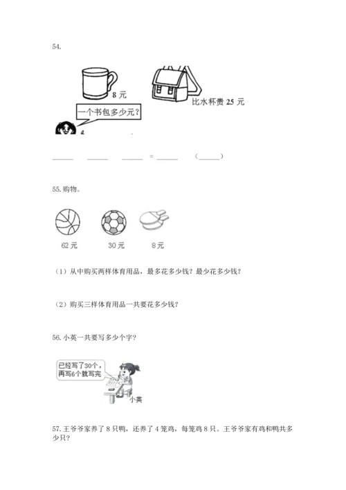 小学二年级上册数学应用题100道含完整答案（网校专用）.docx