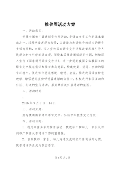 推普周活动方案精选.docx