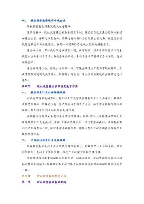私募股权投资基金基础知识重点笔记.docx