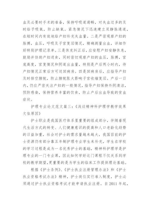 护理专业本科毕业论文完整范文.docx