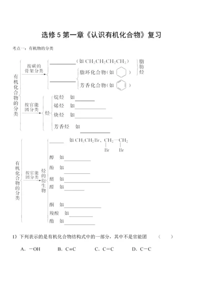 选修5第一章认识有机化合物知识点及习题.docx