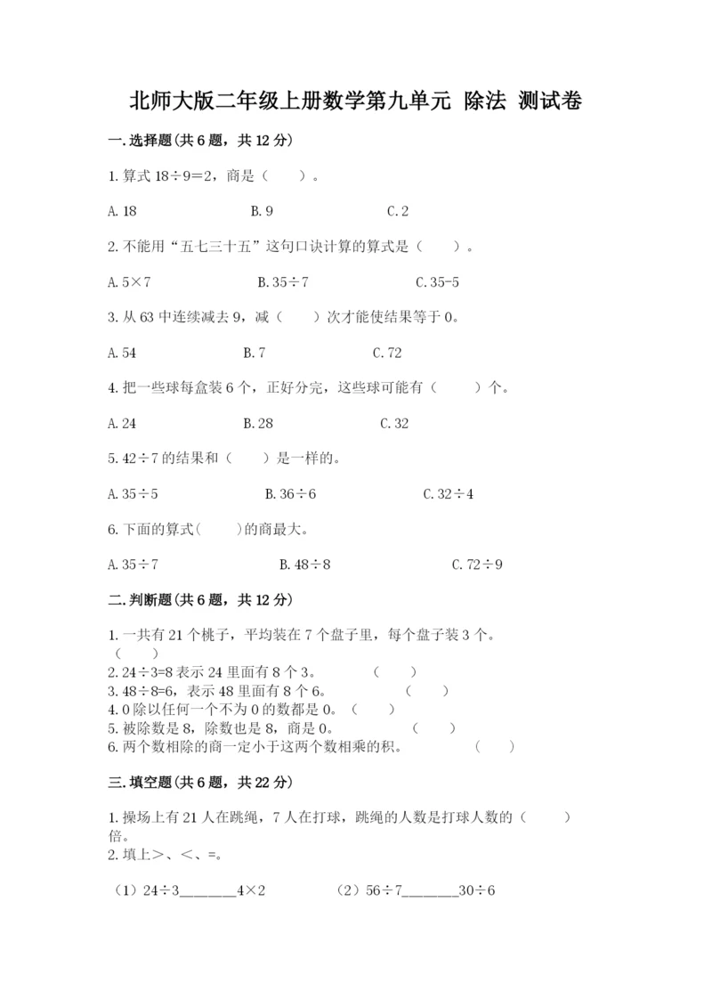 北师大版二年级上册数学第九单元 除法 测试卷完整答案.docx