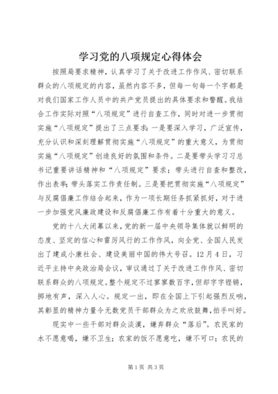 学习党的八项规定心得体会 (4).docx