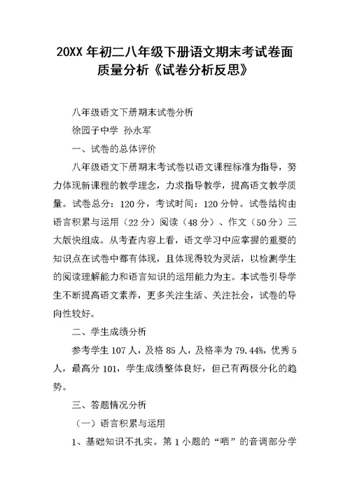 20XX年初二八年级下册语文期末考试卷面质量分析《试卷分析反思》