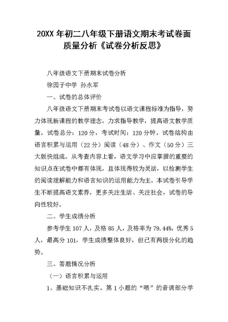 20XX年初二八年级下册语文期末考试卷面质量分析《试卷分析反思》