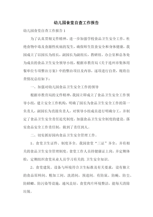 幼儿园食堂自查工作报告.docx