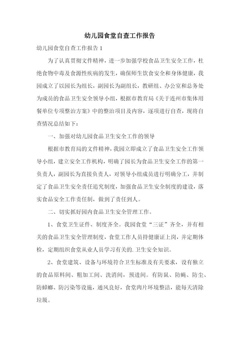 幼儿园食堂自查工作报告.docx