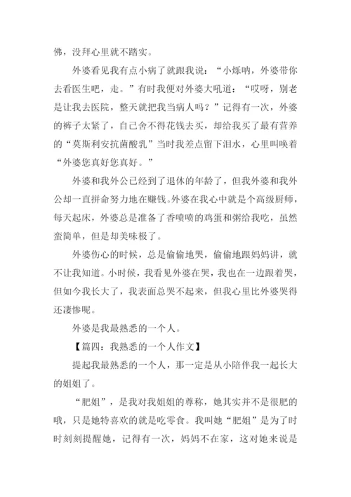 我熟悉的一个人作文-1.docx