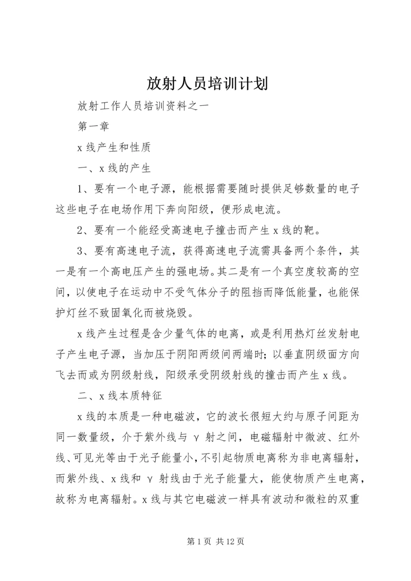 放射人员培训计划 (3).docx