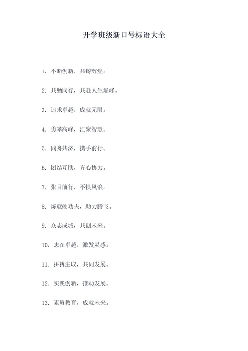 开学班级新口号标语大全