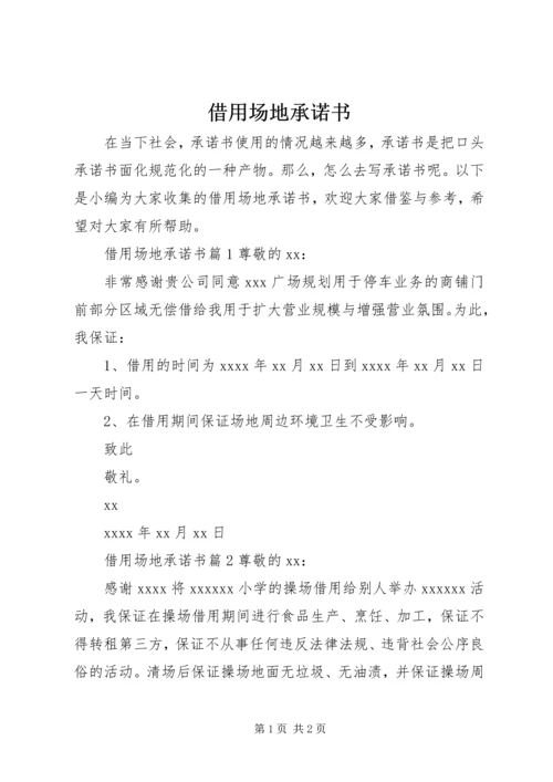 借用场地承诺书 (3).docx