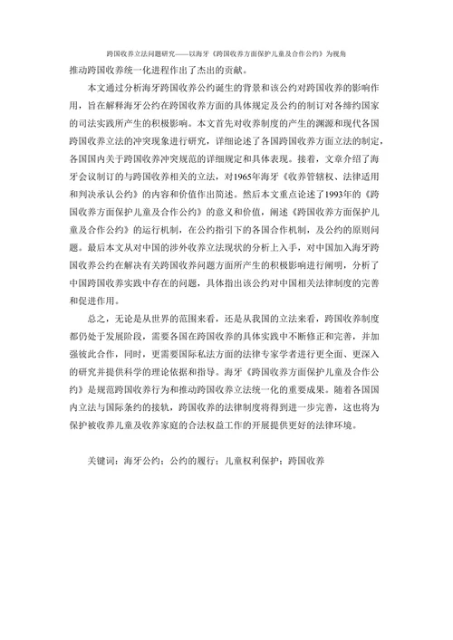 跨国收养立法问题研究-以海牙《跨国收养方面保护儿童及合作公约》为视角