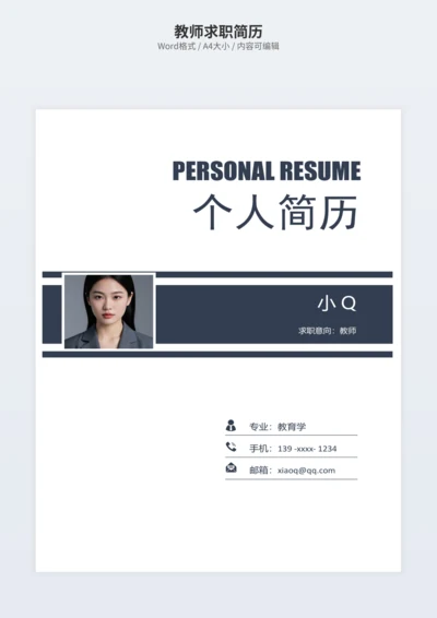 教师求职简历