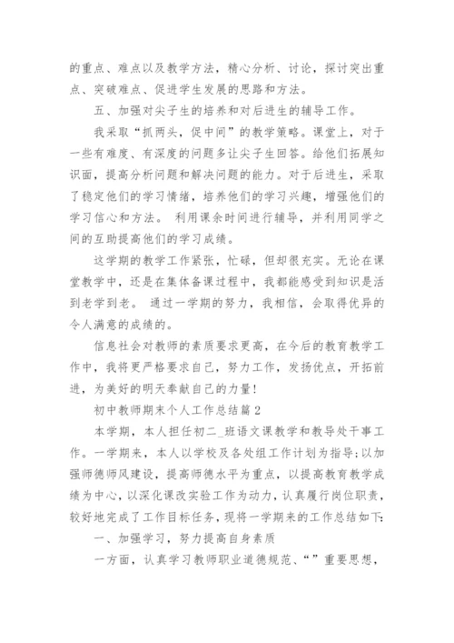 初中教师期末个人工作总结8篇范文【精选】.docx