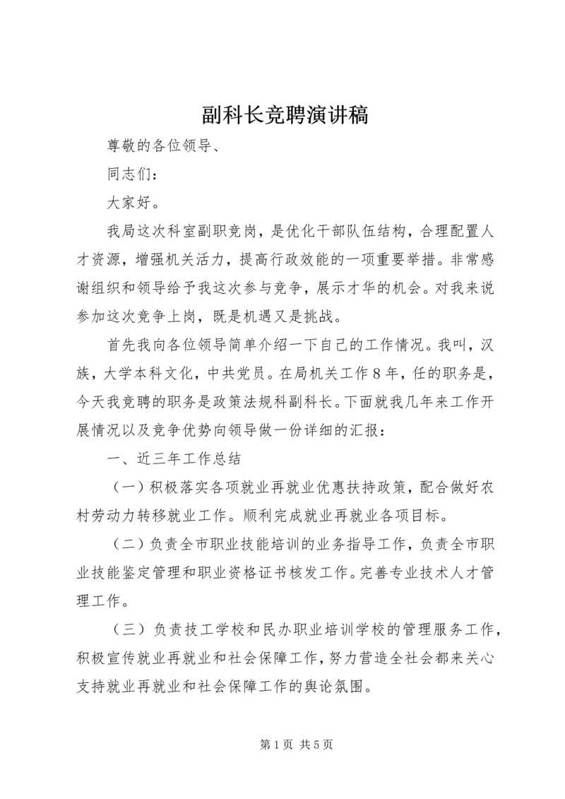 副科长竞聘演讲稿 (14).docx