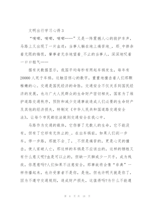 文明出行学习心得10篇.docx